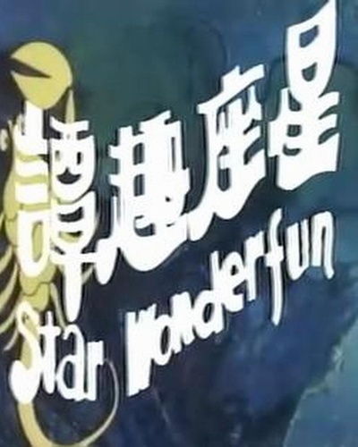 星座趣谭的海报-正式海报