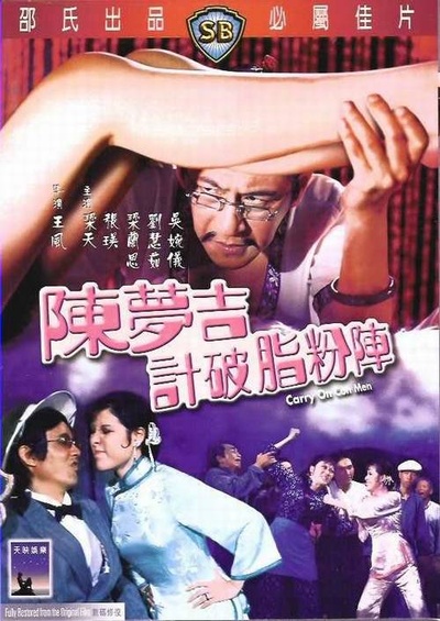 陈梦吉计破脂粉阵的海报-其他海报