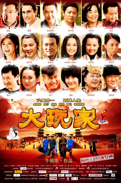 大玩家的海报-正式海报 中国大陆