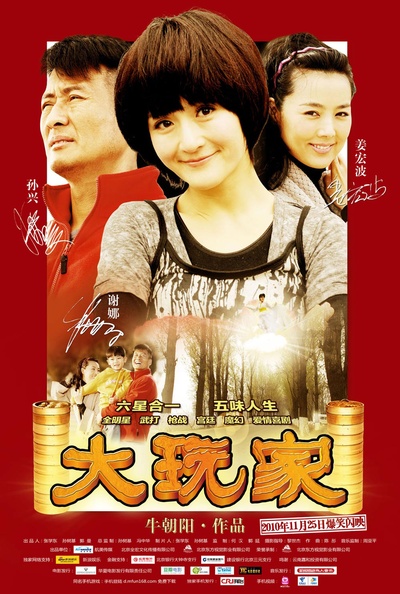 大玩家的海报-角色海报 中国大陆