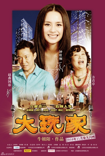 大玩家的海报-角色海报 中国大陆