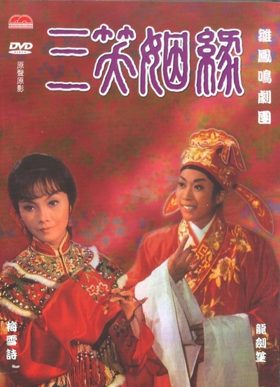 三笑姻缘的海报-正式海报
