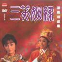 三笑姻缘