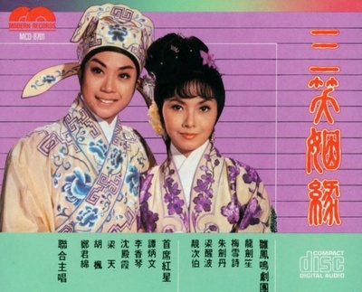 三笑姻缘的海报-正式海报