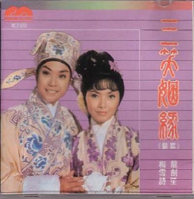 三笑姻缘的海报-正式海报