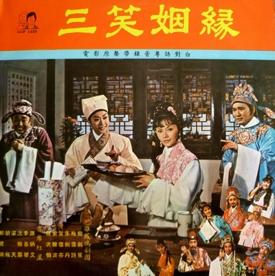 三笑姻缘的海报-其他海报