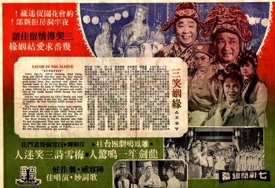 三笑姻缘的海报-其他海报