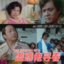 蛊惑佬寻春