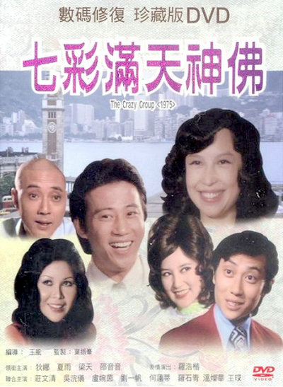 七彩满天神佛的海报-正式海报
