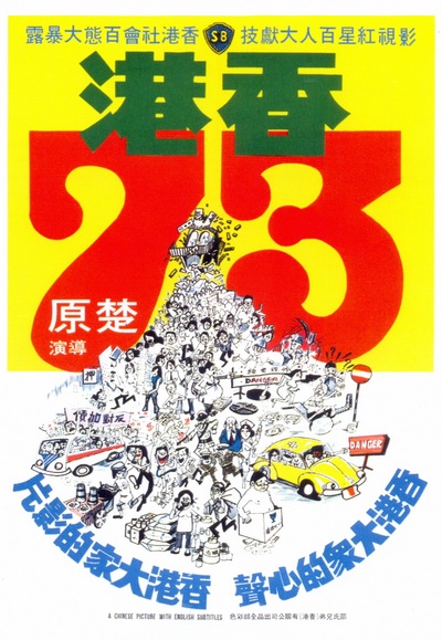 香港73的海报-正式海报 香港