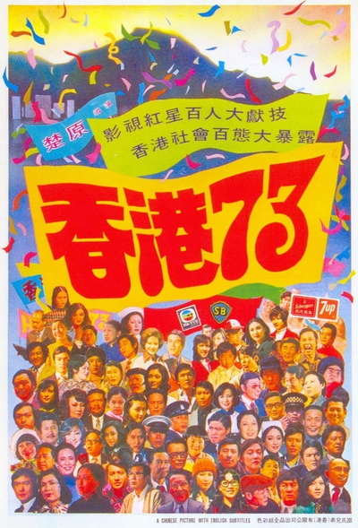 香港73的海报-正式海报