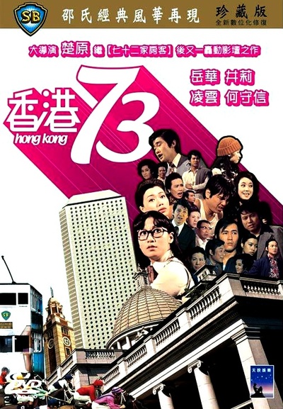 香港73的海报-其他海报