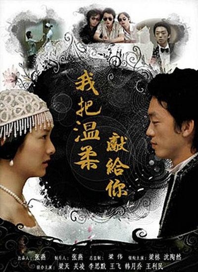我把温柔献给你的海报-正式海报