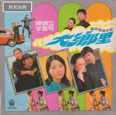 大乡里的海报-正式海报