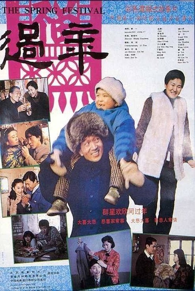 过年的海报-正式海报 中国大陆