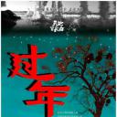 过年