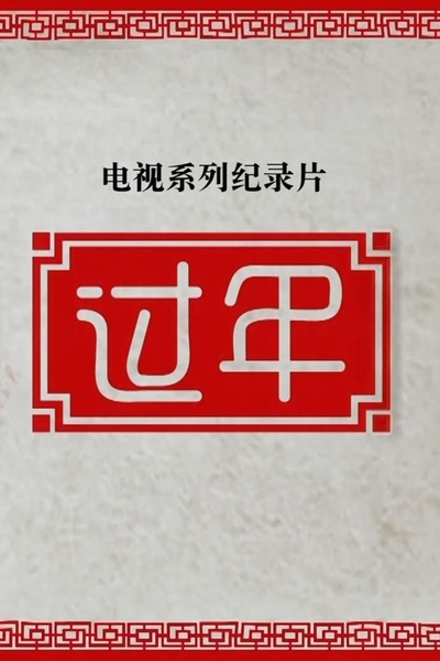 过年 第二季的海报-正式海报