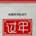 过年 第二季
