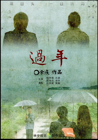 过年的海报-正式海报