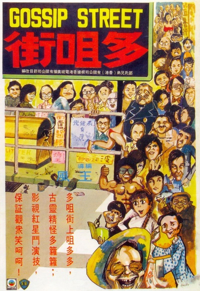 多嘴街的海报-正式海报