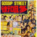 多嘴街