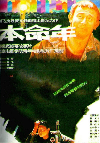 本命年的海报-正式海报