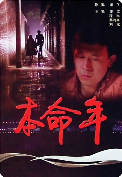 本命年的海报-正式海报 中国大陆