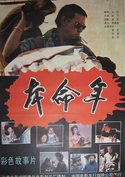 本命年的海报-正式海报 中国大陆