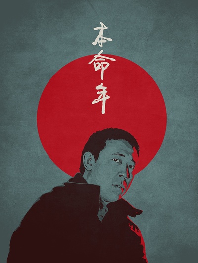 本命年的海报-其他海报