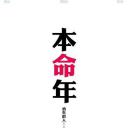 本命年