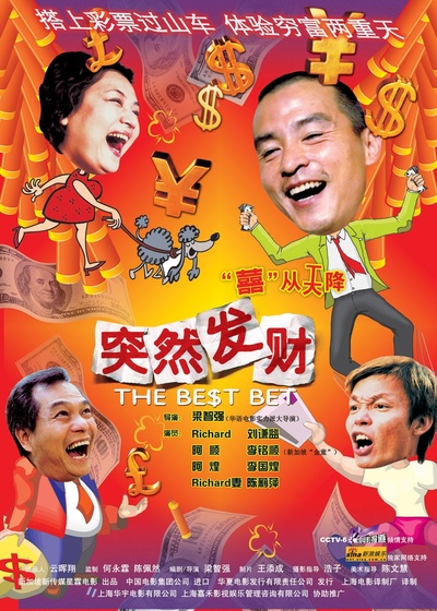 突然发财的海报-正式海报