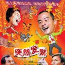 突然发财