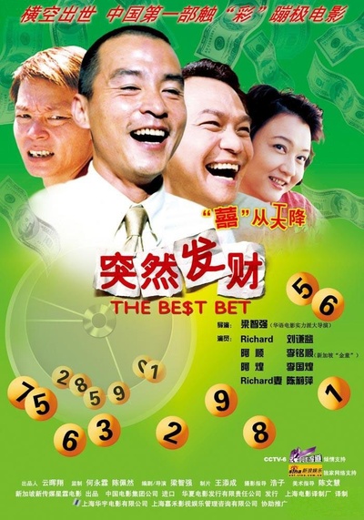 突然发财的海报-正式海报