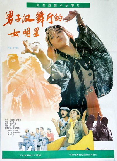 男子汉舞厅的女明星的海报-正式海报