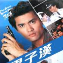 男子汉