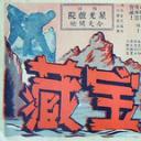 太平山下