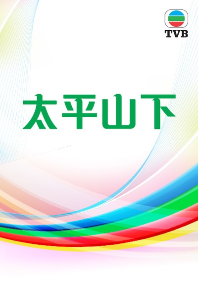 太平山下的海报-其他海报 香港