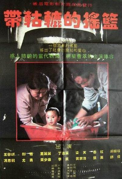 带轱辘的摇篮的海报-正式海报