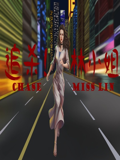 追杀！林小姐的海报-正式海报