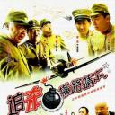 追杀横路靖六