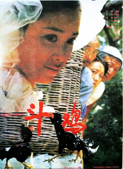 斗鸡的海报-正式海报