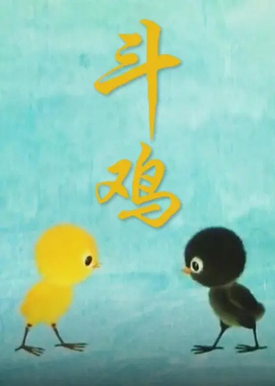 斗鸡的海报-正式海报