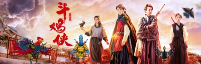 斗鸡侠的海报-其他海报