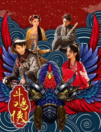 斗鸡侠的海报-其他海报
