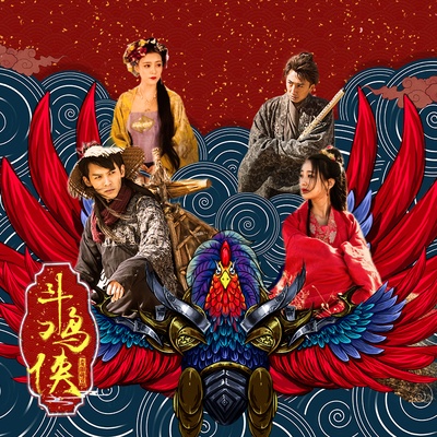 斗鸡侠的海报-其他海报
