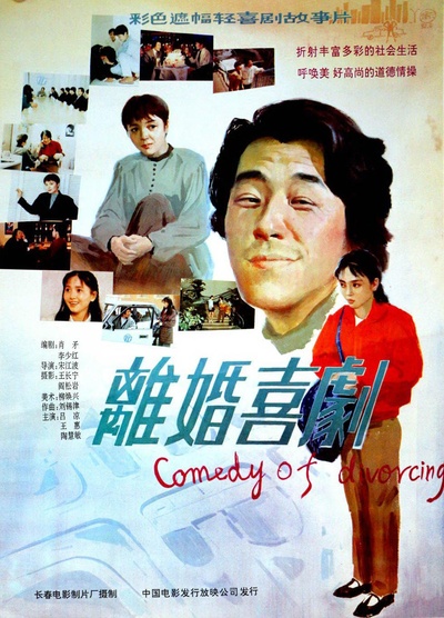离婚喜剧的海报-正式海报