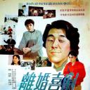 离婚喜剧