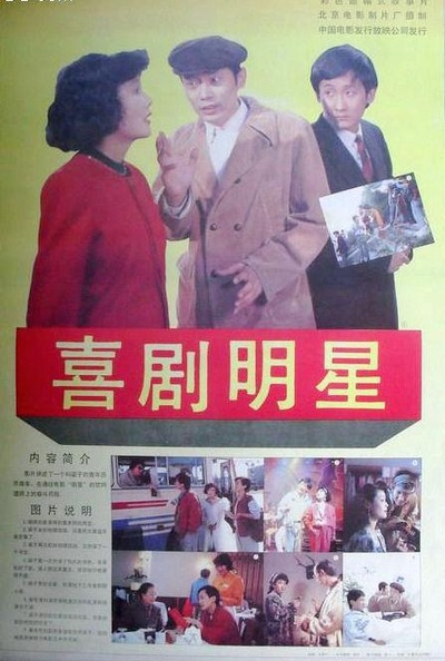 喜剧明星的海报-正式海报