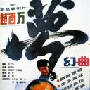 赵百万梦幻曲