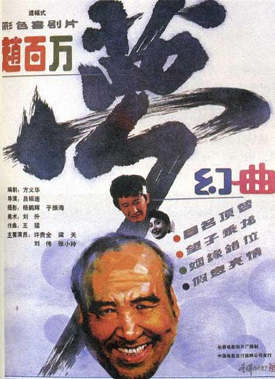 赵百万梦幻曲的海报-正式海报